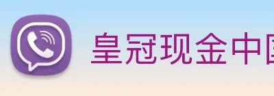 皇冠现金中国官网 Logo